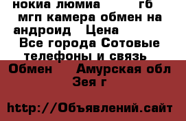 нокиа люмиа 1020 32гб 41 мгп камера обмен на андроид › Цена ­ 7 000 - Все города Сотовые телефоны и связь » Обмен   . Амурская обл.,Зея г.